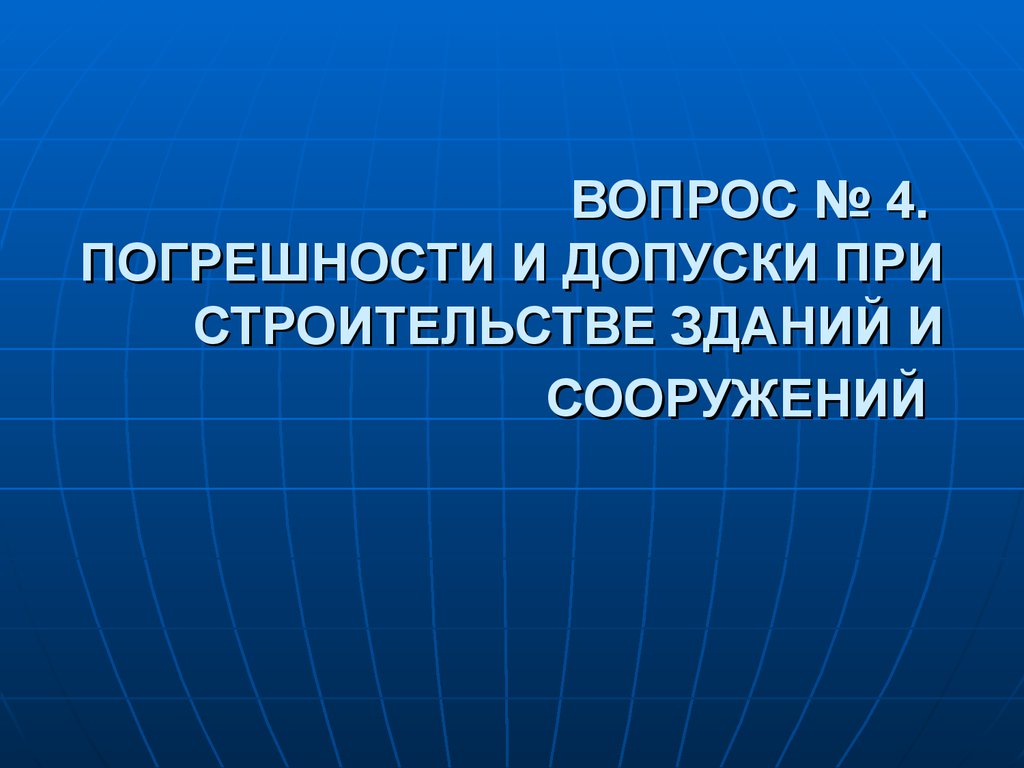 При допуске которых на. Презентация основы метрологии. Метрология фото для презентации. Допущения по неточности при строительстве.