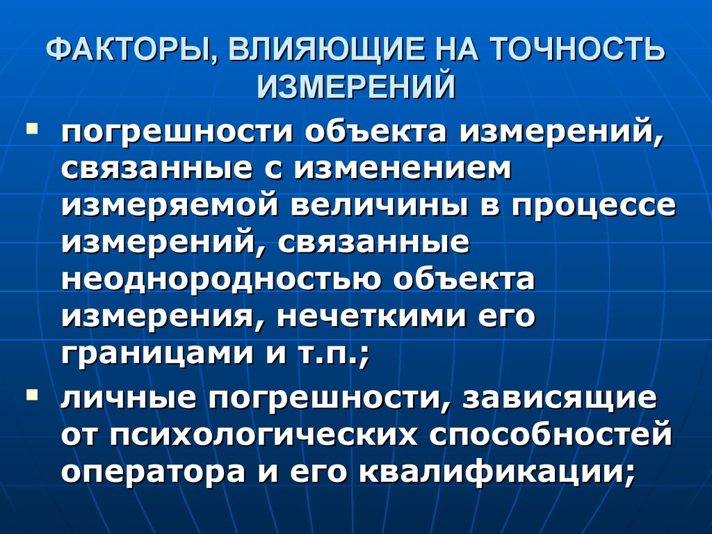 Величина влияния. Факторы влияющие на точность измерения. Факторы влияющие на погрешность измерений. Факторы влияющие на точность дозирования. Погрешность измерения факторы влияющие на точность измерения.