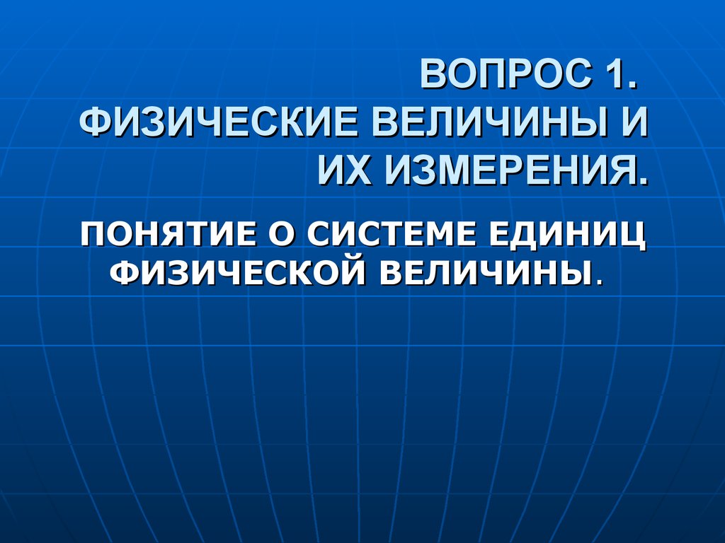 Физические вопросы. Понятие о системе единиц. Понятие о системе единиц физика. Научные величины. Естественно научные величины.