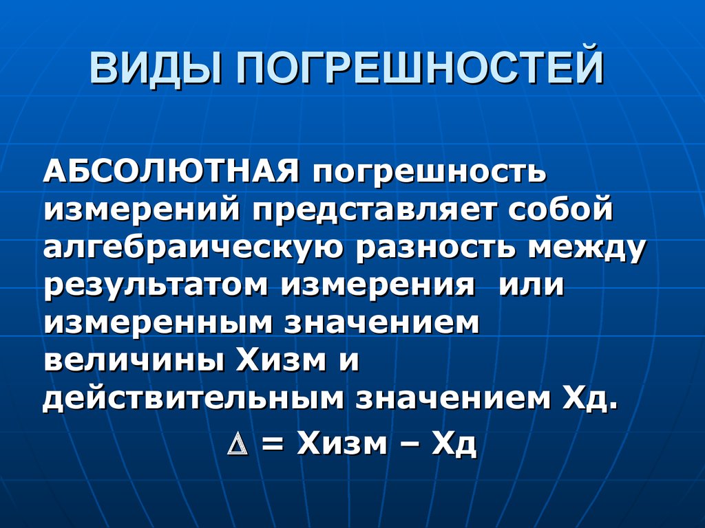 Виды погрешностей. Виды погрешностей измерений. Погрешность измерения виды погрешностей. Виды абсолютной погрешности.