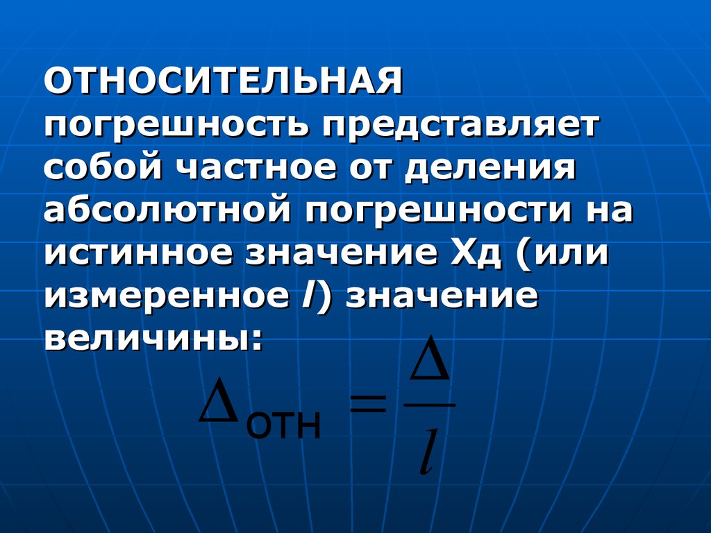 Абсолютно тема. Погрешность деления. Относительная погрешность деления. Относительная погрешность частного. Абсолютная погрешность деления.