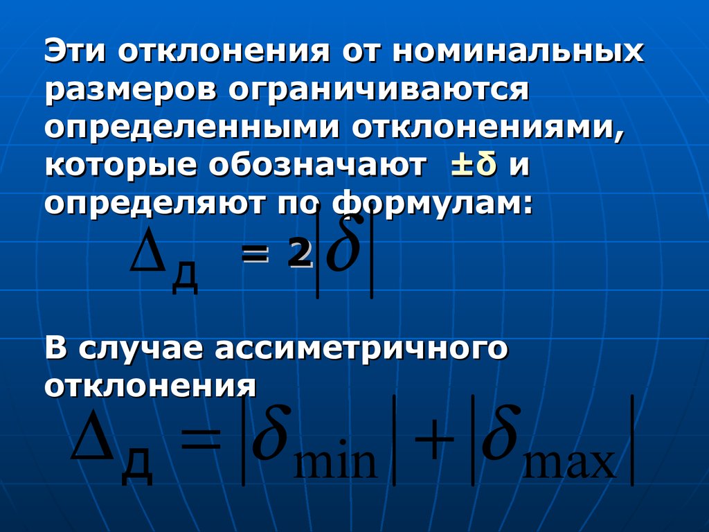 Отклонение определение. Формула номинального размера. Номинальное отклонение. Номинальный диаметр формула. Определение номинального объема.