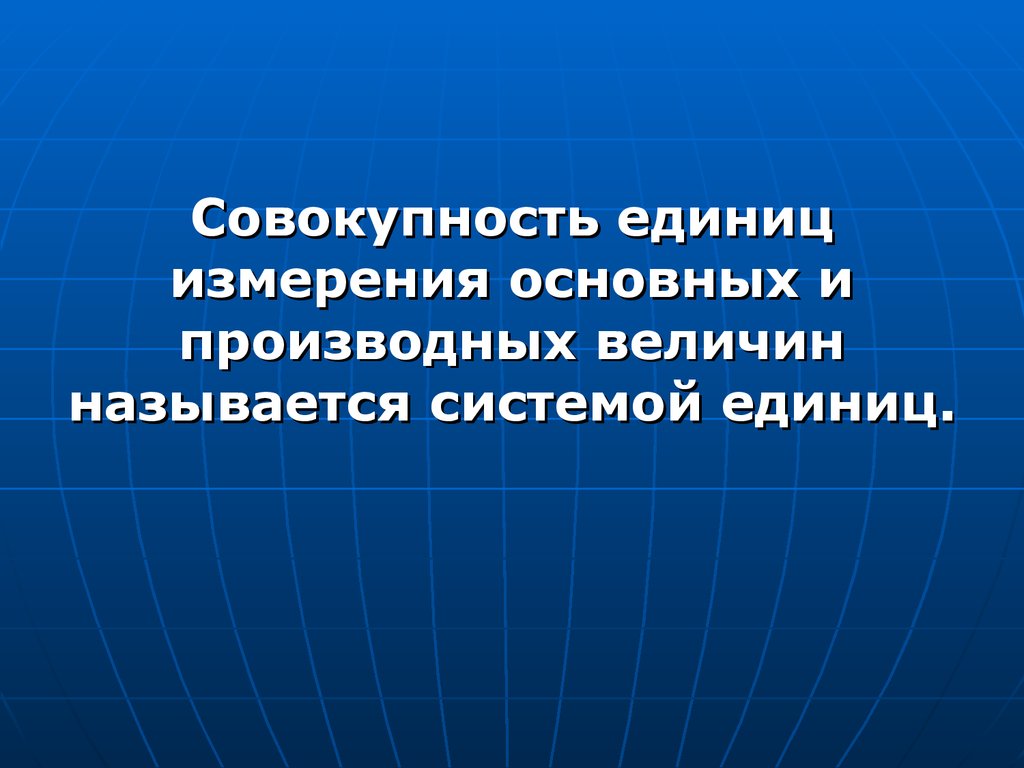 Система единиц совокупность. Совокупность единиц знаний.