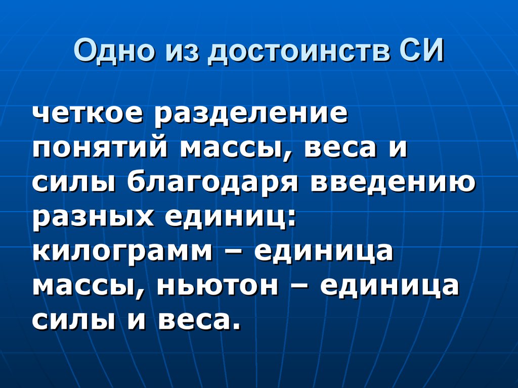 Раскол понятие. Достоинства si. Введение понятия массы и силы 9 класс.