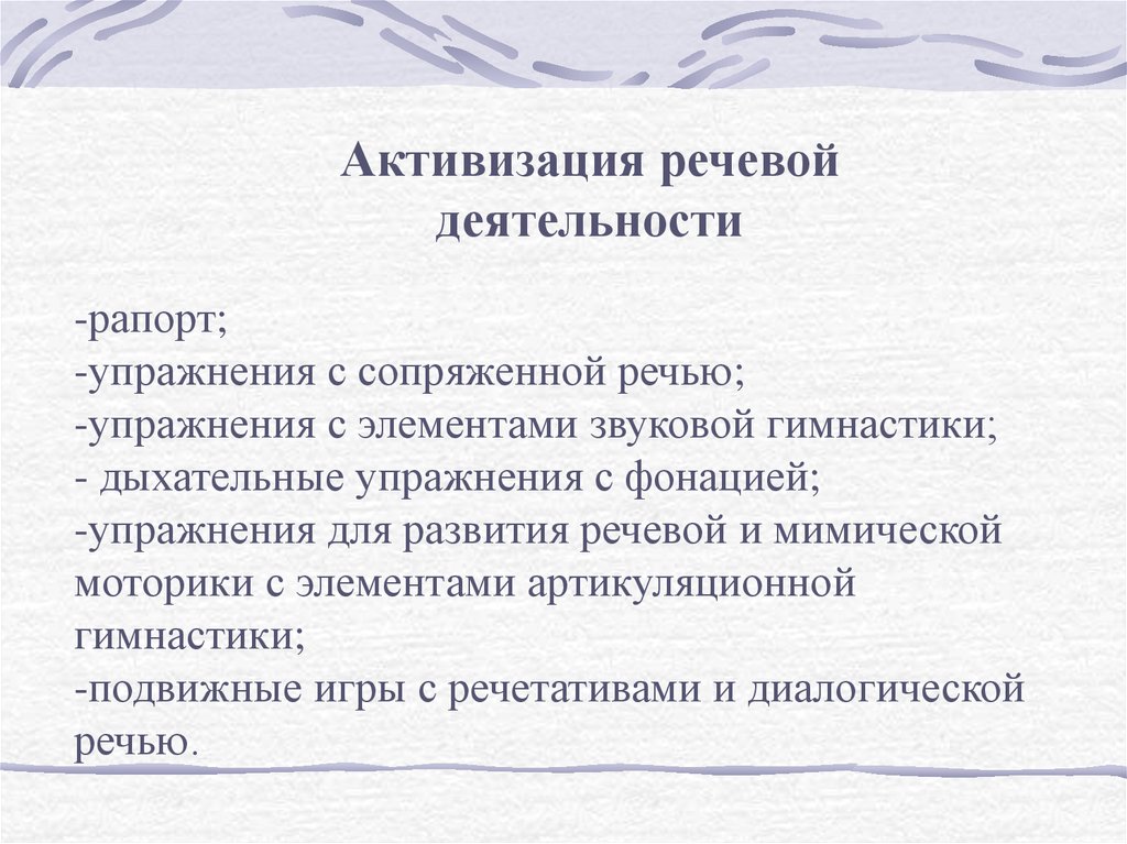 Речетатив. Активизация речевой деятельности это. Упражнения для сопряженной речи. Приемы активизации речевой деятельности. Активация речи занятие.