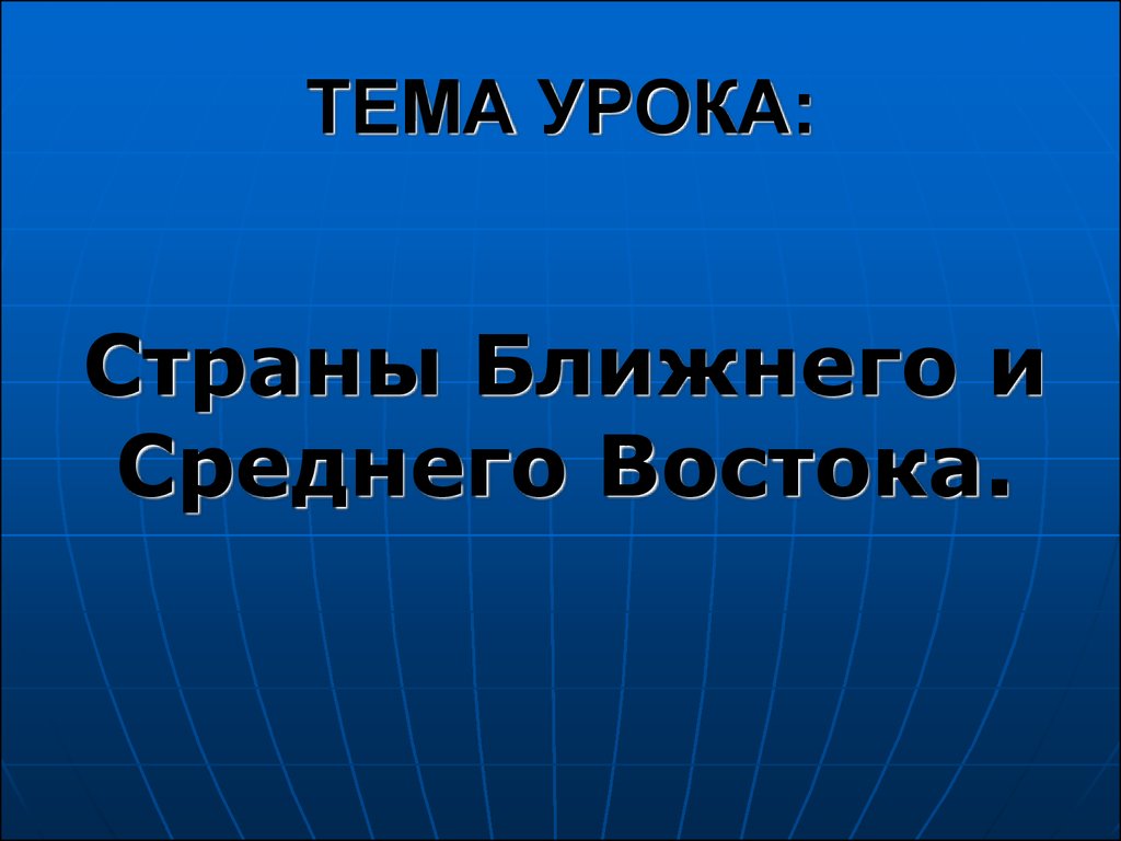 Урок страны. Восточный блок стран презентация.