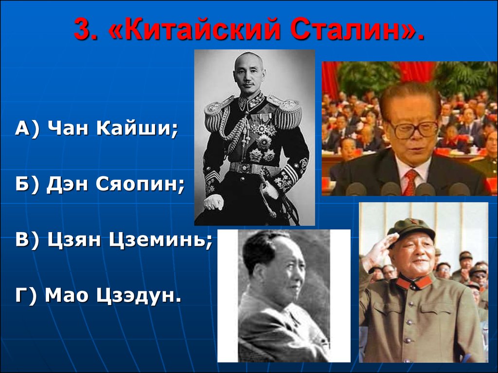 Дайте характеристику режима чан кайши выделите характерные. Чан Кайши и Мао Цзэдун. Дэн Сяопин и Мао Цзэдун. Сунь Ятсен и Чан Кайши. Сунь Ятсен и Мао Цзэдун.