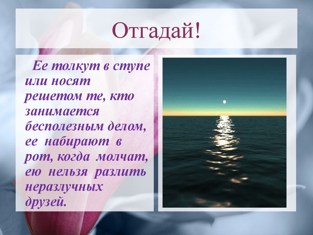 Когда молчит море. Заниматься бесполезным делом фразеологизм. Ею нельзя разлить неразлучных друзей фразеологизм. Фразеологизмы 3 класс презентация школа России. Фразеологизмы 11 класс.