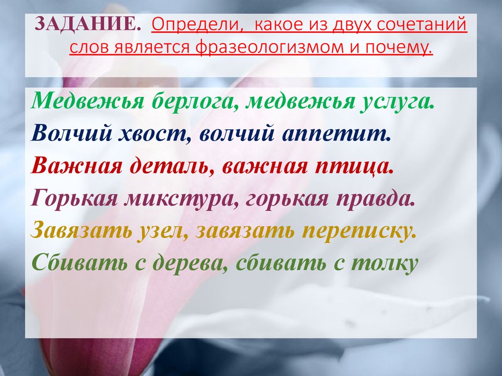 Определите какие слова являются. Волчий хвост фразеологизм. Волчья услуга фразеологизм. Какое сочетание слов является фразеологизмом. Русский 6 класс какие сочетания слов называются фразеологизмами ?.