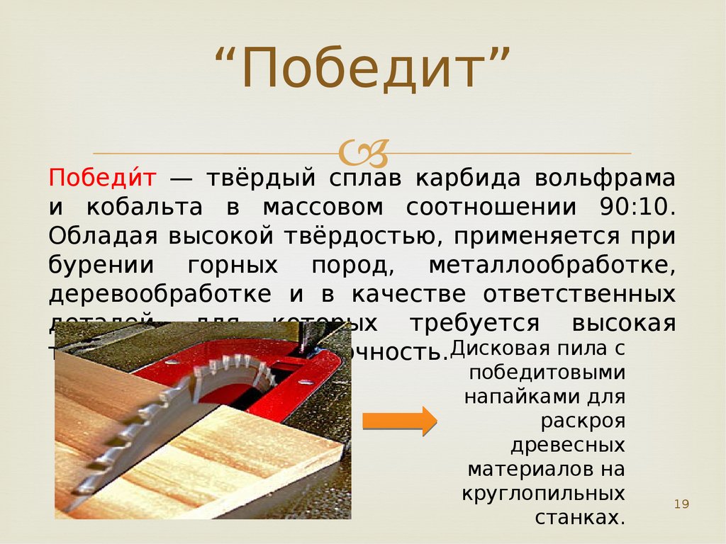 Для чего применяется. Победит состав. Твердый сплав победит сплав. Победит характеристика сплава. Победит сплав состав.