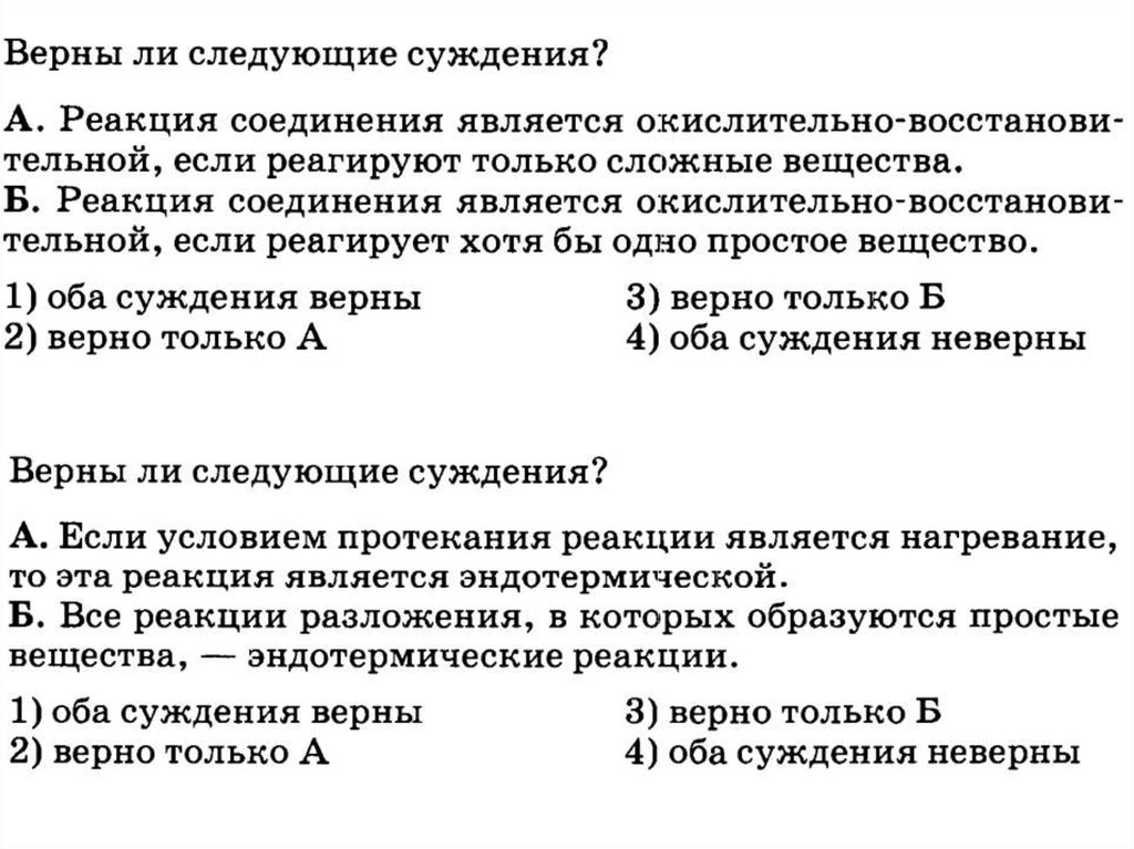 Верны ли следующие суждения о химических реакциях. Определите верные и неверные суждения о почве ответы неверные и верны. Укажите верные суждения а реакции разложения это как правило.