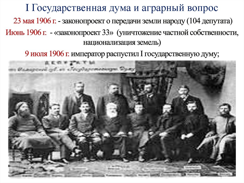 Государственная дума вопросы. 1 Государственная Дума 1906 аграрный вопрос. 2 Гос Дума аграрный вопрос. Аграрный вопрос 1 государственной Думы. Аграрный вопрос второй государственной Думы.