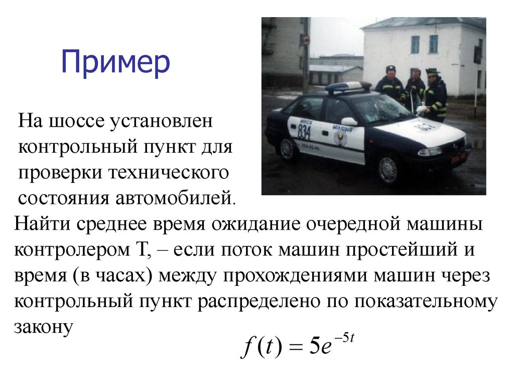 Автомобили закон. Машина состояний. Контрольный пункт шоссе. Контрольный пункт.