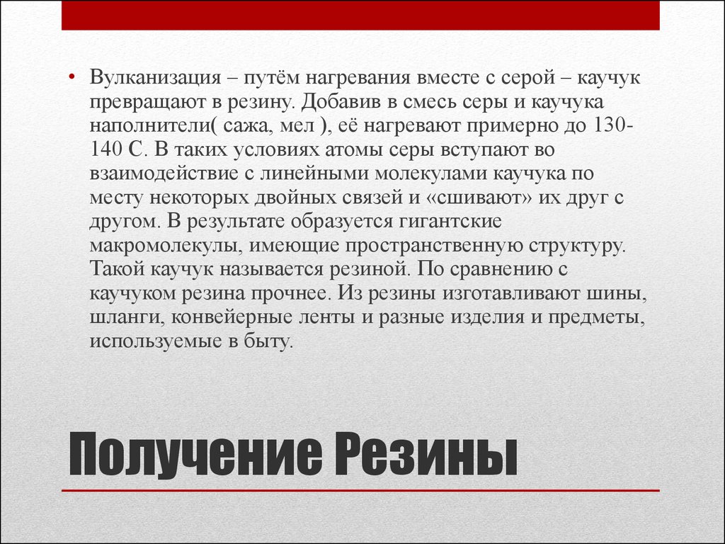 Резина свойства. Получение резины. История происхождения резины. Свойства резины для дошкольников. Резина история возникновения.