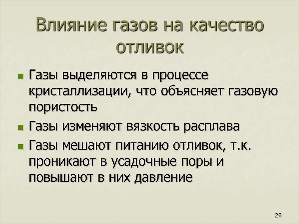 Влияние газов