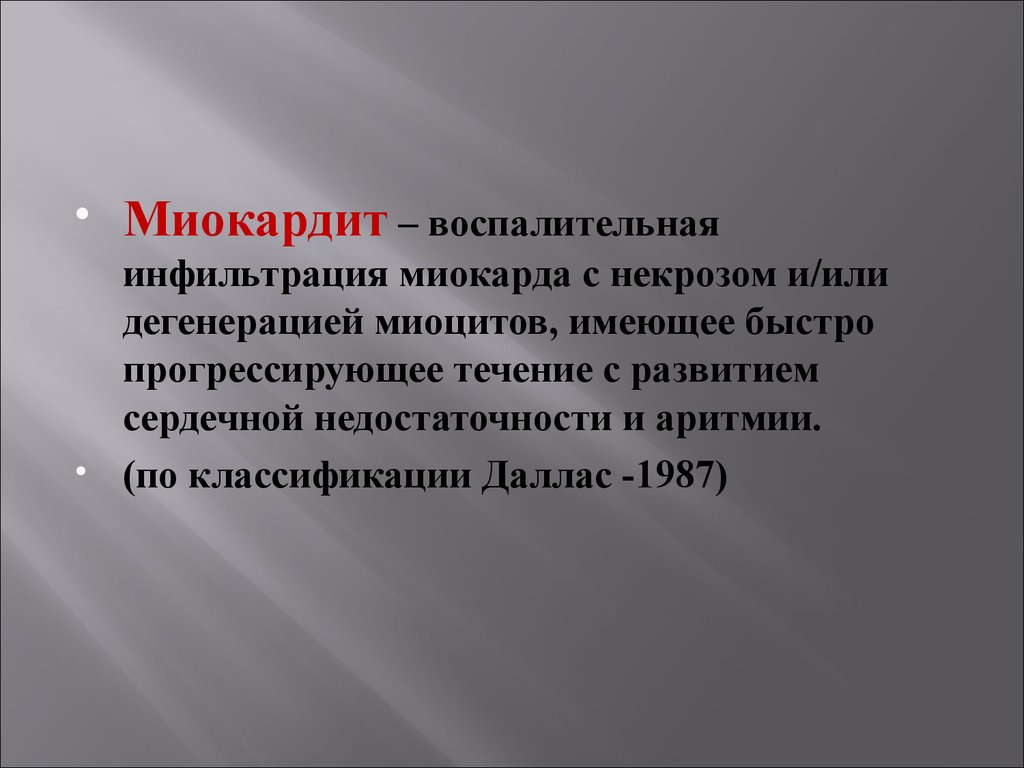 Миокардит это. Миокардит курсовая работа. 3. Первичный и возвратный ревмокардит.