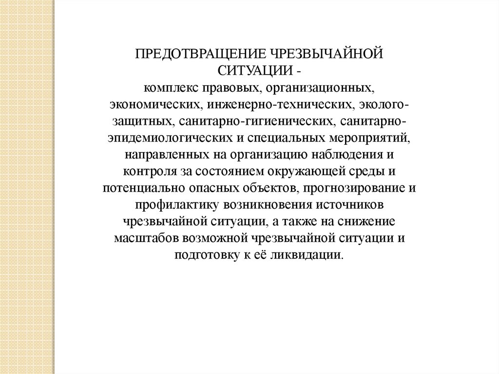 Тест предупреждения чс. Предотвращение ЧС. Предупреждение ЧС это кратко. Как предотвратить ЧС. Звук о предупреждении ЧС презентация.