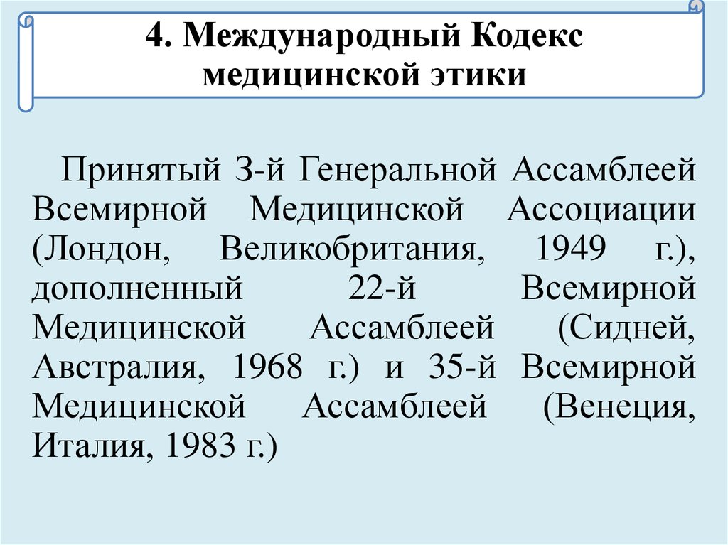 Международный кодекс. Международный кодекс медицинской этики (1949 г.). Международный кодекс медицинской этики 1983. Международные принципы медицинской этики. Международный кодекс медицинской этики был принят.