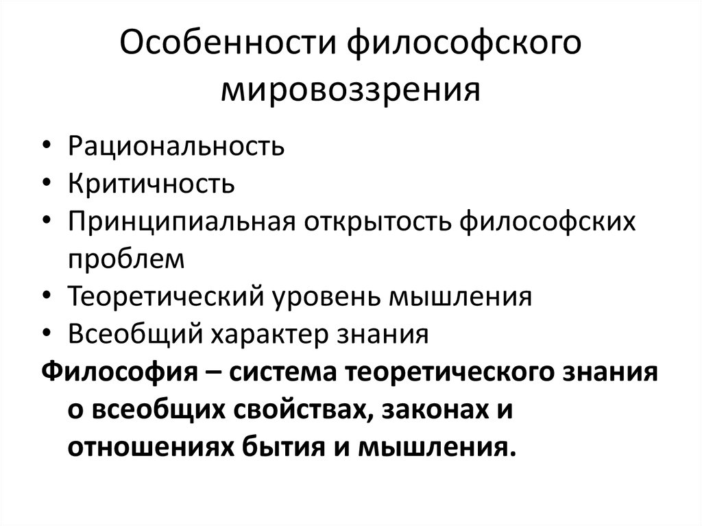 Специфика философского мировоззрения. В чём заключается специфика философского мировоззрения. В чем состоит особенность философского мировоззрения. Признаки философского мировоззрения. Основные характеристики философского мировоззрения.