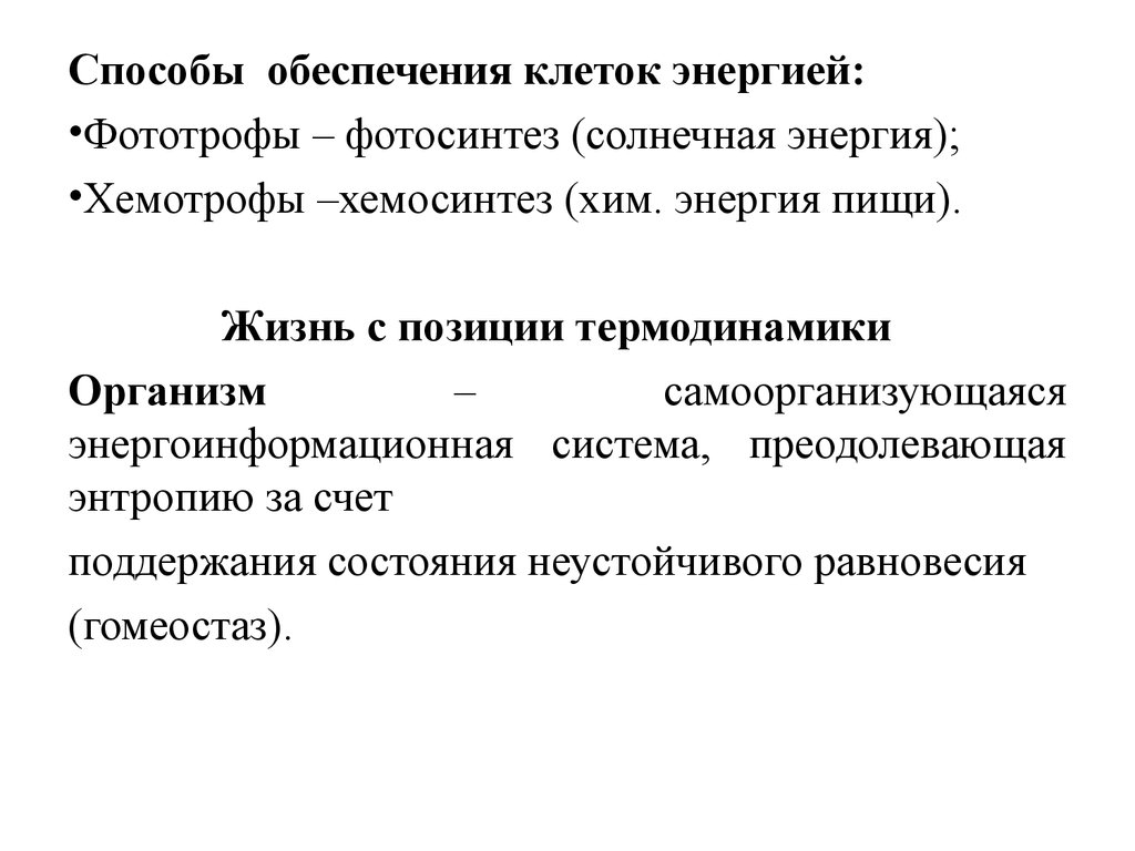 Обеспечение клетки. Основные пути обеспечения клеток энергией. Способы получения энергии:фототрофы, хемотрофы. Обеспечивает клетку энергией. Способы получения энергии клеткой.