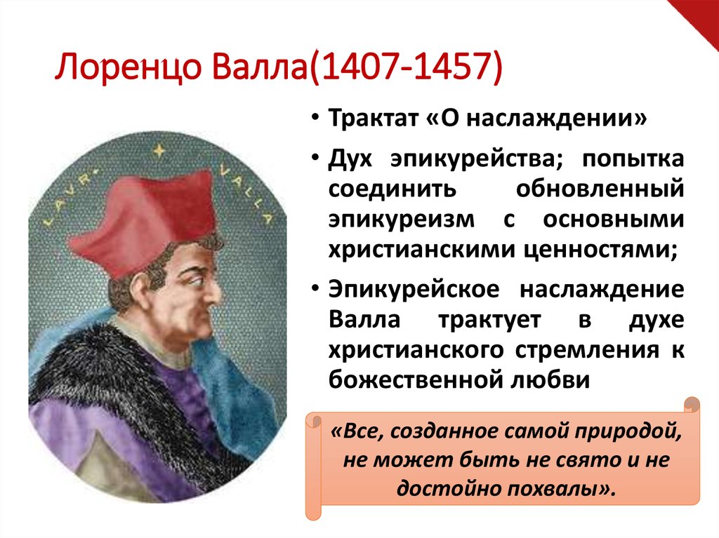 Лоренцо Валла(1407-1457)