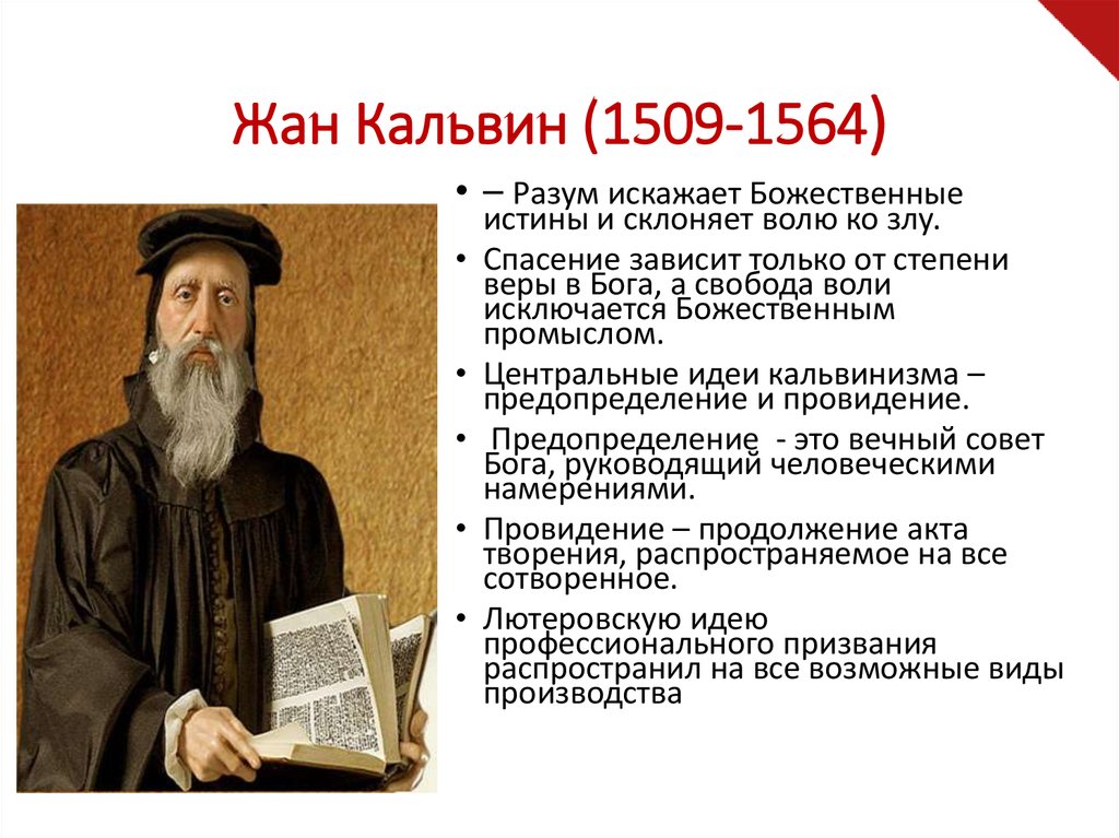 Идеи кальвина. Жан Кальвин(1509-1564). Кальвин философия. Жана Кальвина (1509-1564).. Кальвин философия кратко Жан Кальвин.