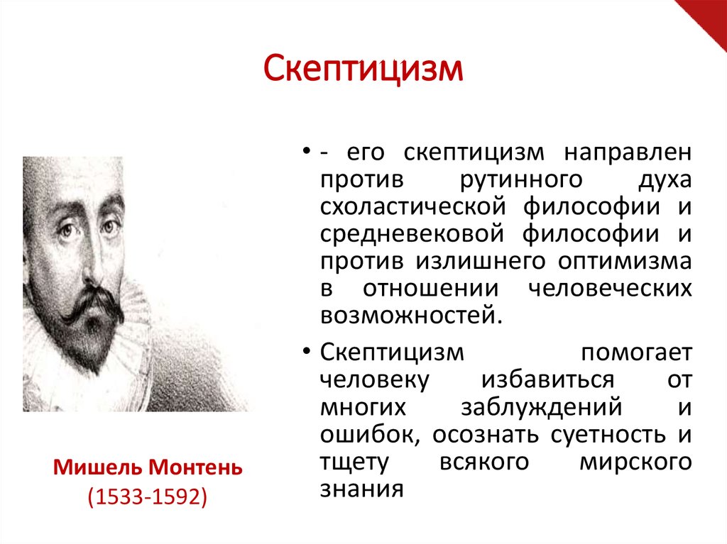 Скептицизм монтеня. Представители скептицизма в эпоху Возрождения. Скептицизм и натурализм м Монтеня.