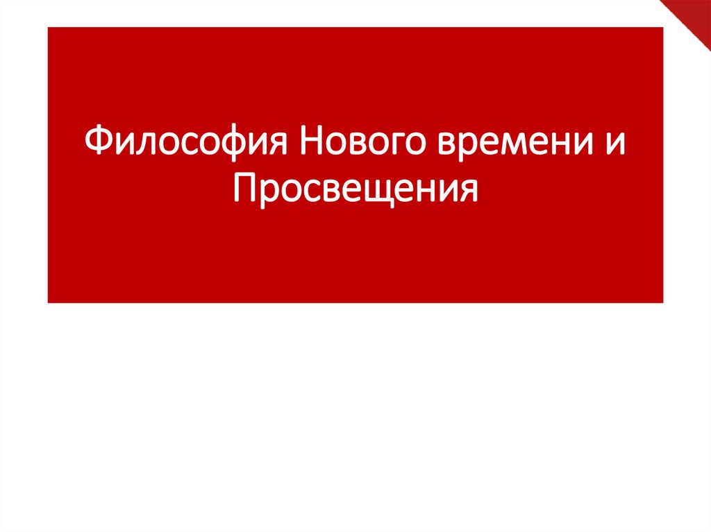 Философия Нового времени и Просвещения