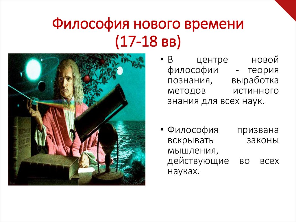 Философия нового времени (17-18 вв)