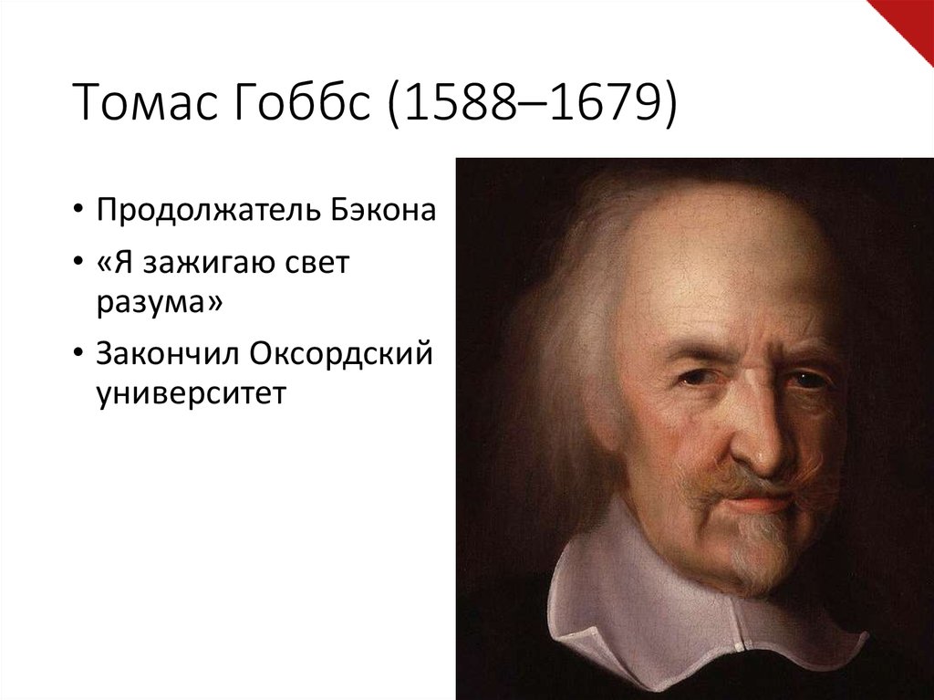 Теория гоббса. Томас Гоббс (1588-1679). Биографическая справка о Гоббсе. Гоббс о разуме. Биографическая справка т Гоббс.