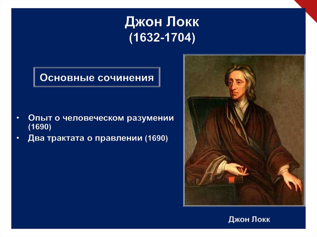 Согласно локку основой всякого познания. Опыт о человеческом разумении Джон Локк. Основная идея Джона Локка. Врачи философы эпохи нового времени. Идеи по Локку.