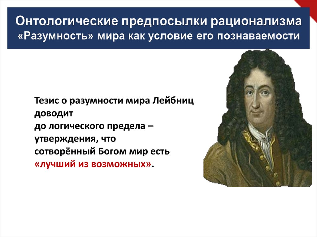 Дж локк и г лейбниц. Лейбниц о Боге. Онтологические предпосылки рационализма. Лейбниц. Предустановленная Гармония Лейбница. Лейбниц доказательство существования Бога.