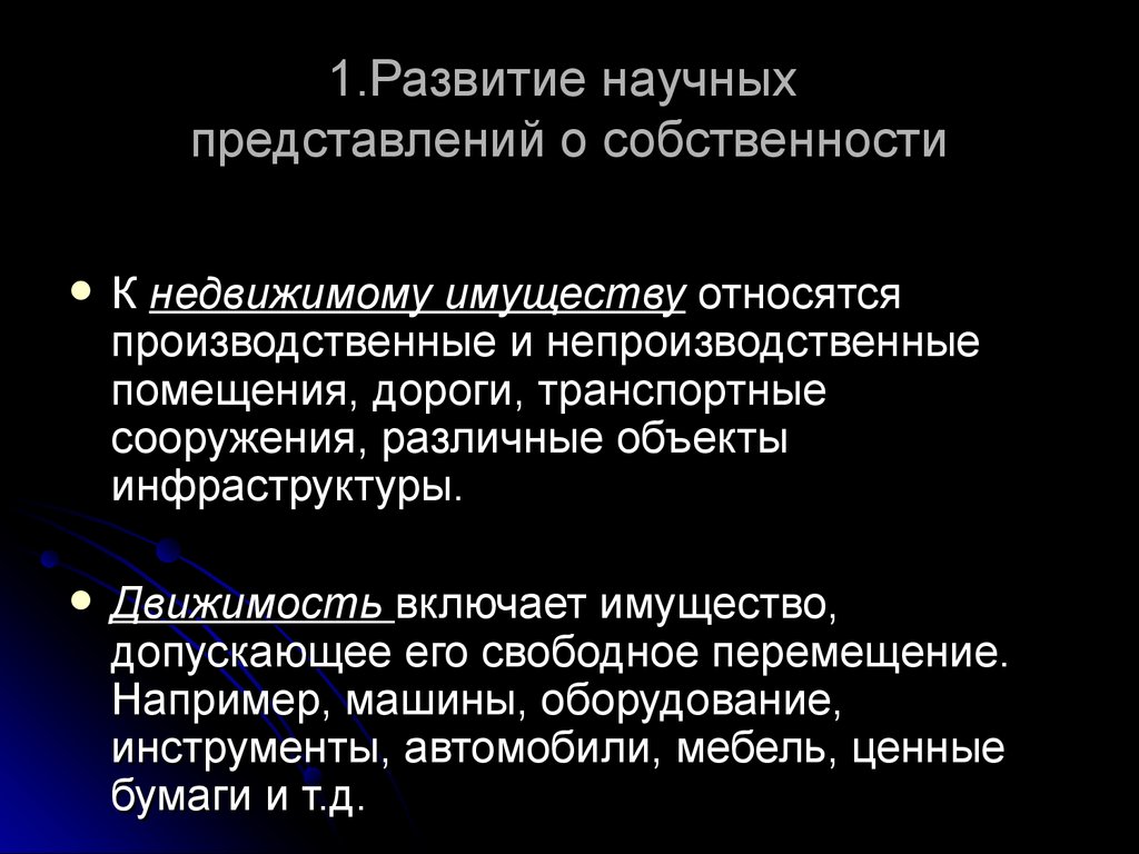 Научное представление. Что относится к имуществу. Недвижимое имущество что относится. Непроизводственные сделки. Движимость.