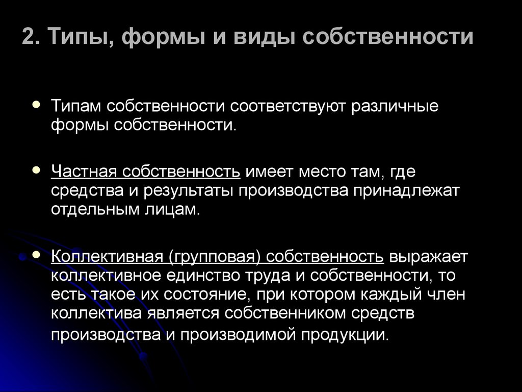 Иметь собственность. Коллективная групповая собственность. Частная собственность имеет разновидности. Частная собственность средства производства принадлежат группе лиц. Трудовая собственность это.