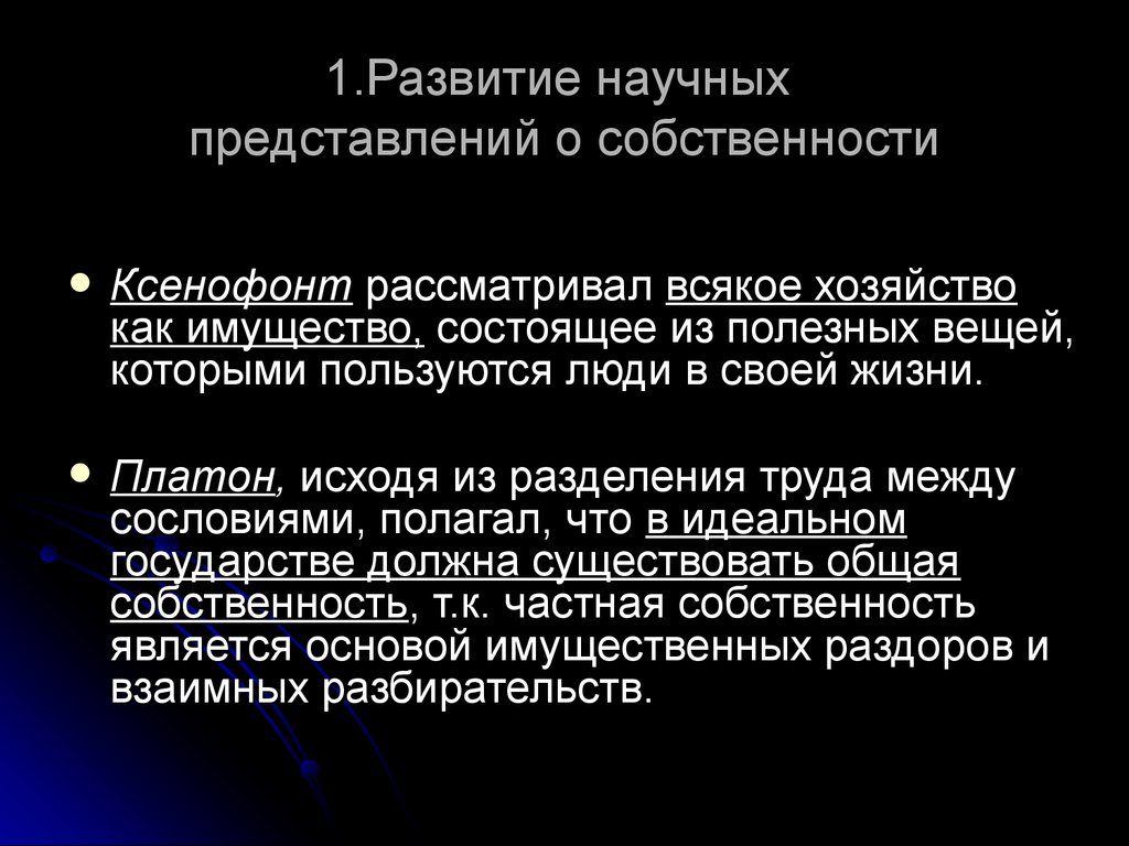 Научное представление. Платон о собственности. Отношение к частной собственности Платон. Ксенофонт о собственности. Разделение труда Ксенофонт.