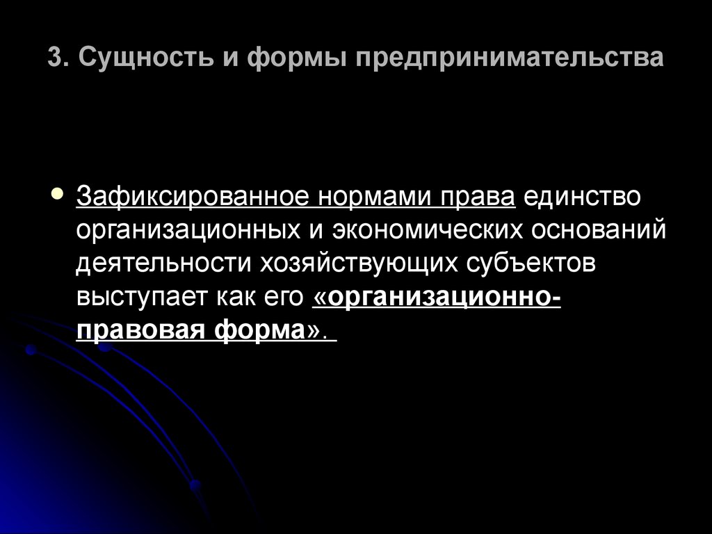 Три сущности. Организационное единство сущность. Собственность и предпринимательство. Формы собственности бизнеса. По форме собственности предпринимательство может быть.