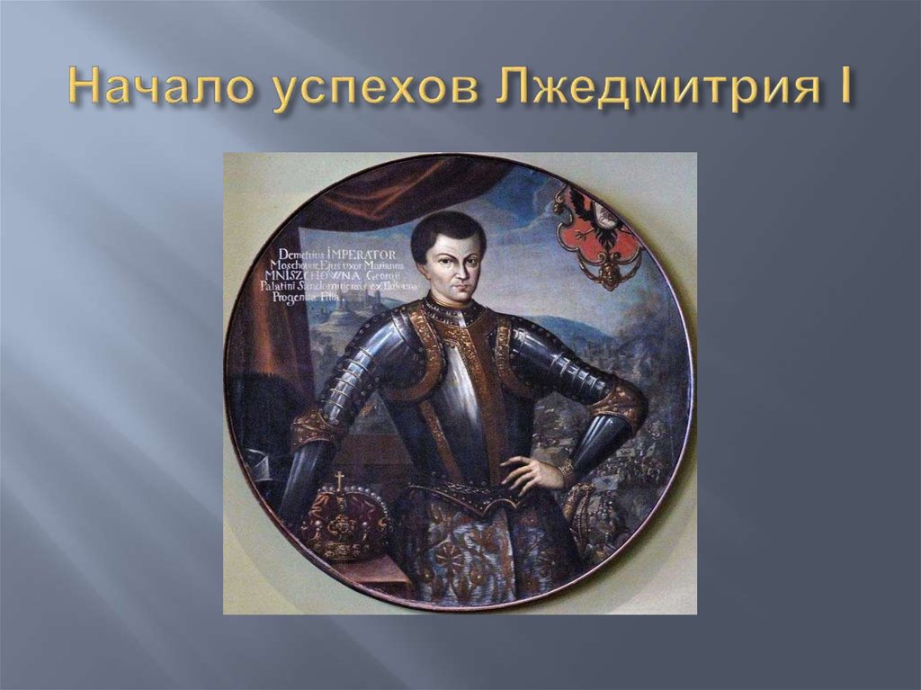 Лжедмитрий 1 биография. Рост Лжедмитрия 1. Лжедмитрий 1 в полный рост. Лжедмитрий i т8. Лжедмитрий 1 фото.