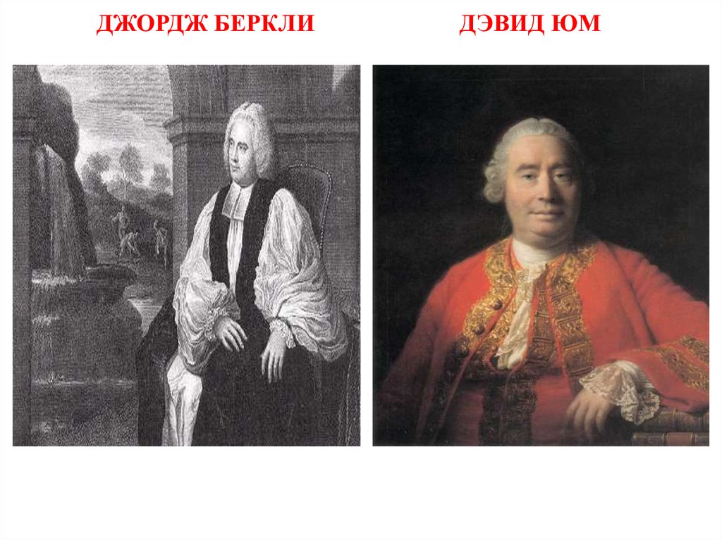 Дж локк и дж беркли. Дэвид юм и Беркли. Дэвид юм агностицизм. Дж. Беркли и д. юм. Дэвид юм субъективный идеализм.