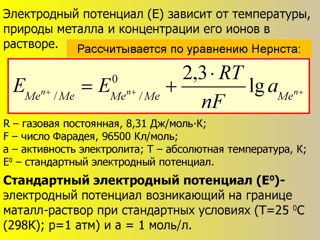 Потенциальный ряд. Уравнение Нернста зависимости электродного. Уравнение Нернста для потенциала электрода. Зависимость электродного потенциала от концентрации. Электродный потенциал зависит от.