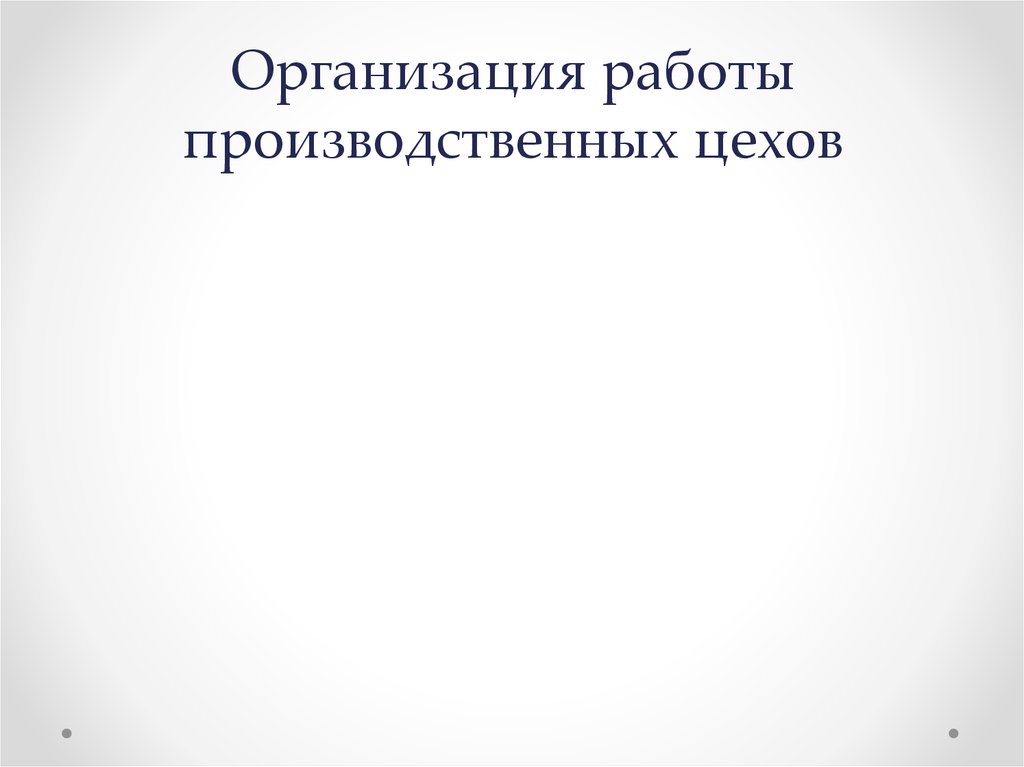 Организация работы производственных цехов