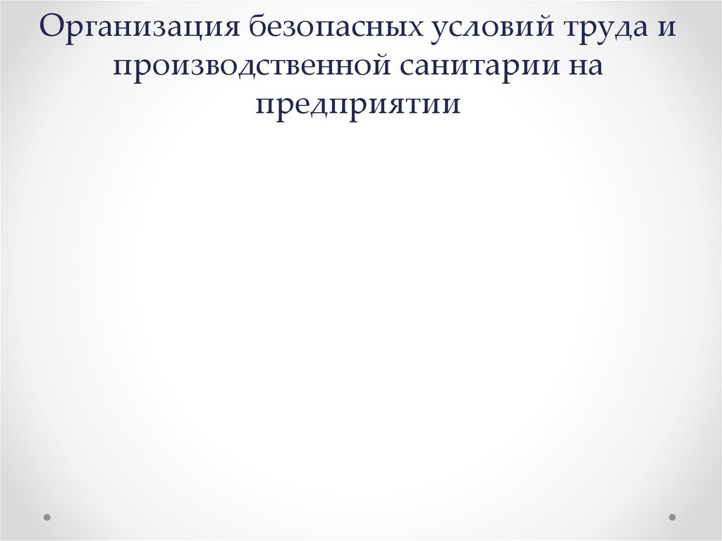 Организация безопасных условий труда и производственной санитарии на предприятии