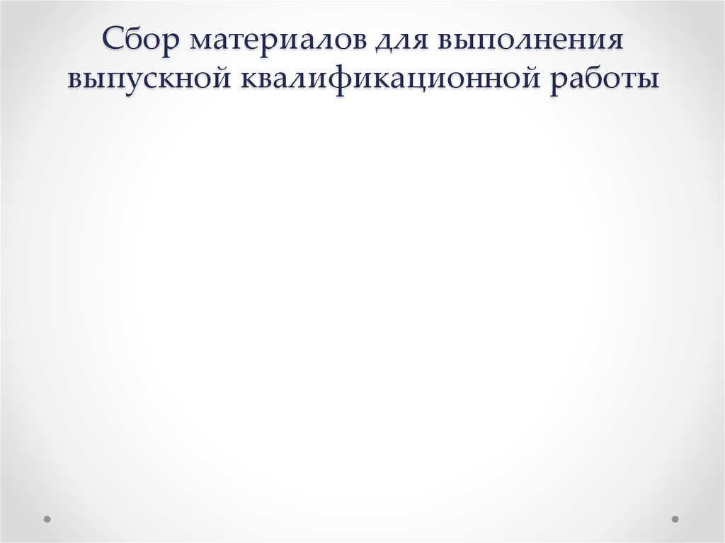 Сбор материалов для выполнения выпускной квалификационной работы