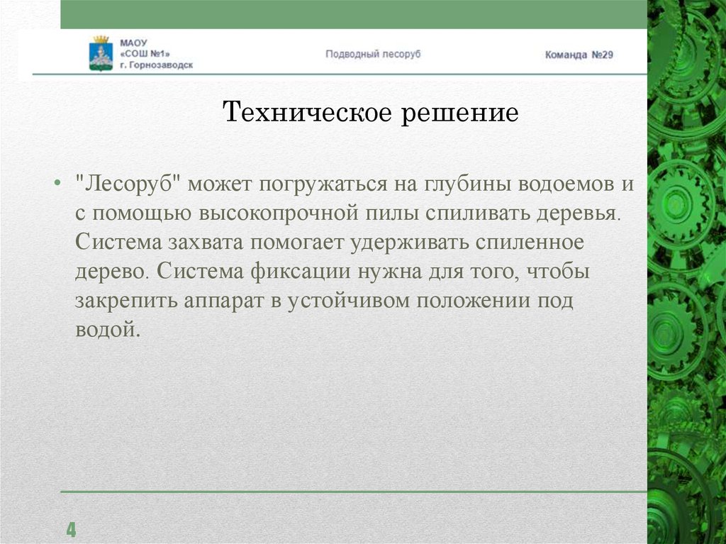 Техническое решение