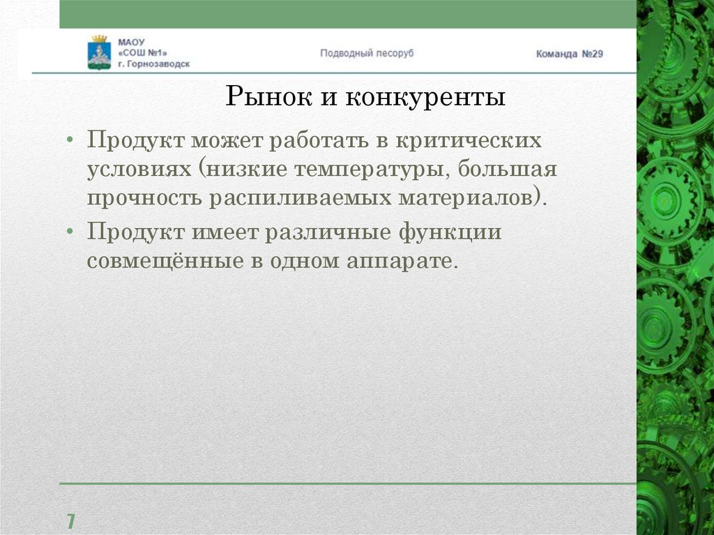 Рынок и конкуренты