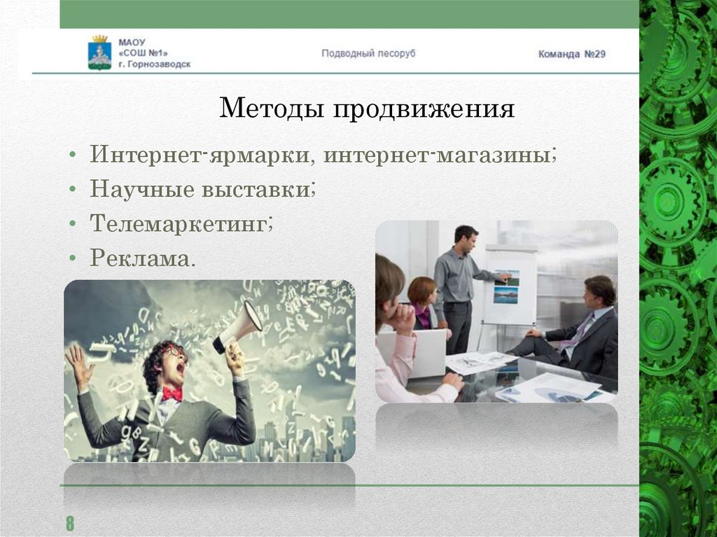 Методы продвижения