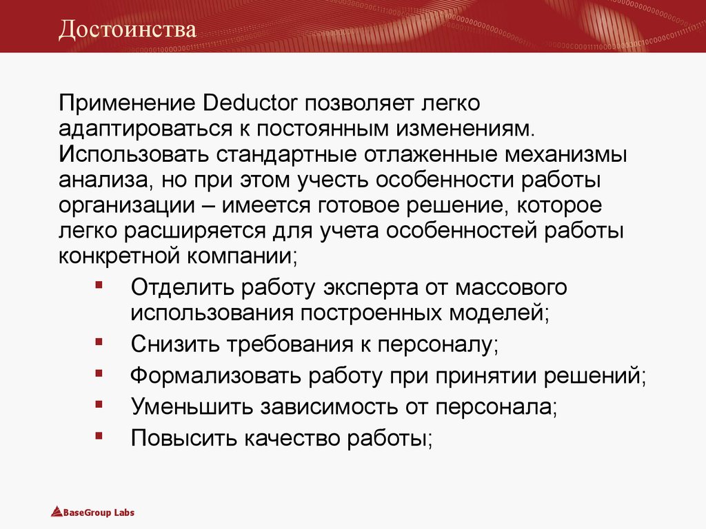 Применять изменения. Преимущества человека умеющий легко адаптироваться к изменениями. Быстрая адаптация к постоянным изменениям. Достоинства Deductor. — Это способность уметь адаптироваться к переменам.