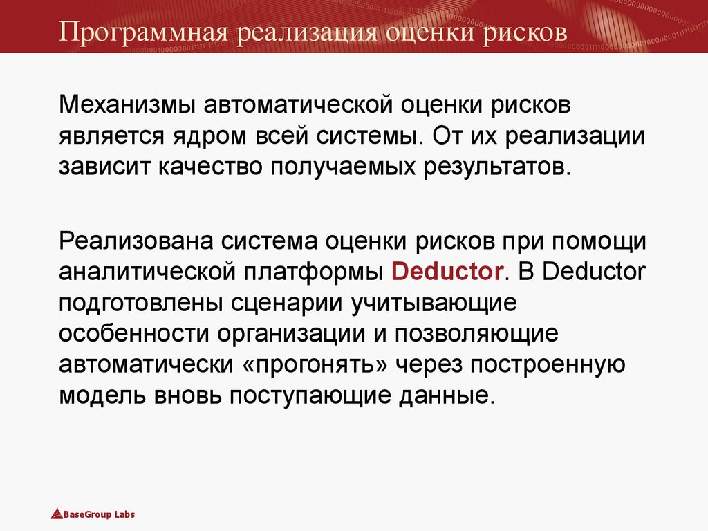 Осуществление оценки. Программная реализация. Механизм оценки получаемых результатов. Оценки вероятности реализации рисков являются:. Механизмом оценки реализации.