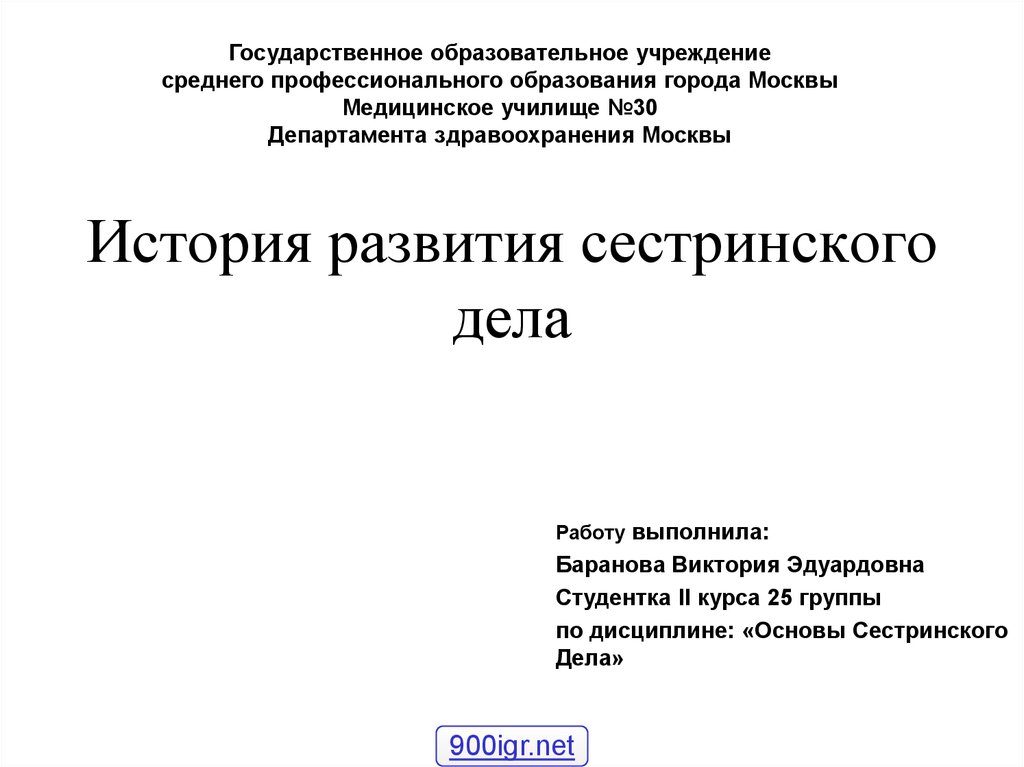 Доклад дела. Темы рефератов по сестринскому делу. Виктория Эдуардовна Баранова. Реферат на тему история развития сестринского дела. Пример курсовой работы медицинское училище.