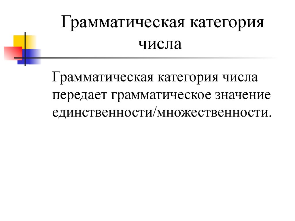 Грамматическое число. Грамматические категории. Грамматическая категория числа. Категория числа и ее грамматическое значение. Грамматическая категория это простыми словами.