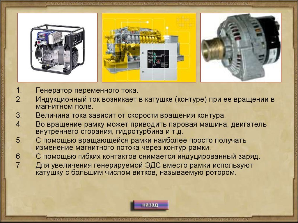 Применение генератора. Электромеханические индукционные генераторы переменного тока. Электромеханический индукционный Генератор переменного тока 123. Электромеханический индукционный Генератор строение. Электромеханический индукционный Генератор таблица.